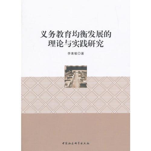 義務(wù)教育均衡發(fā)展的理論與實踐研究
