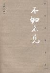 不如不見