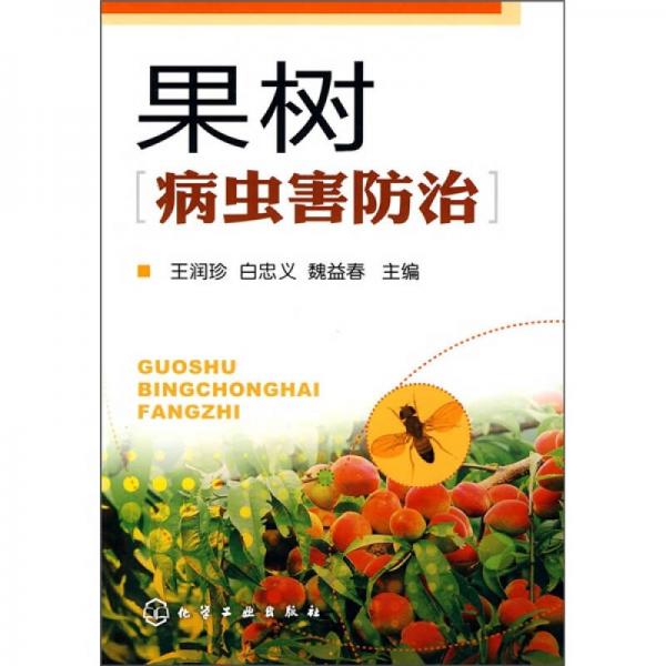果樹病蟲害防治