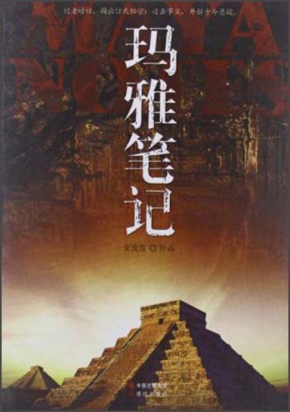 瑪雅筆記