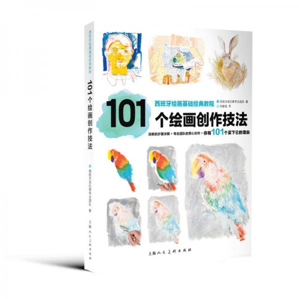 西班牙绘画基础经典教程：101个绘画创作技法