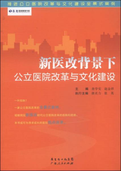 景惠醫(yī)院管理書(shū)系：新醫(yī)改背景下公立醫(yī)院改革與文化建設(shè)