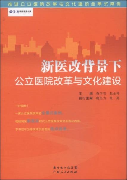 景惠医院管理书系：新医改背景下公立医院改革与文化建设