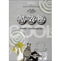酷效應(yīng)：堅(jiān)持原味，永恒的商品設(shè)計(jì)法則