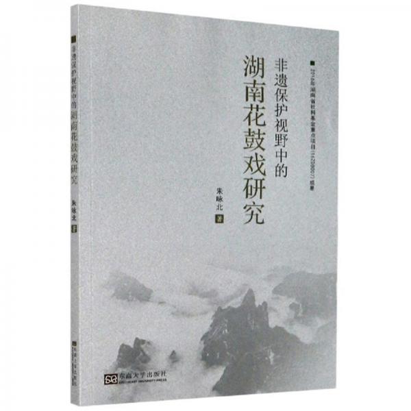 非遗保护视野中的湖南花鼓戏研究