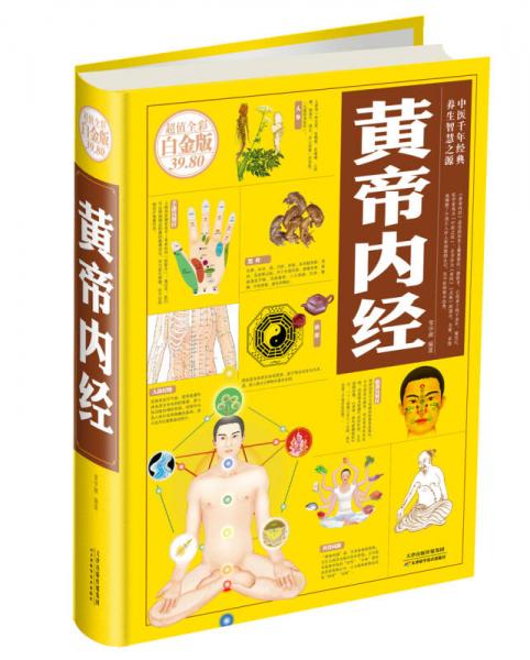 黃帝內(nèi)經(jīng)