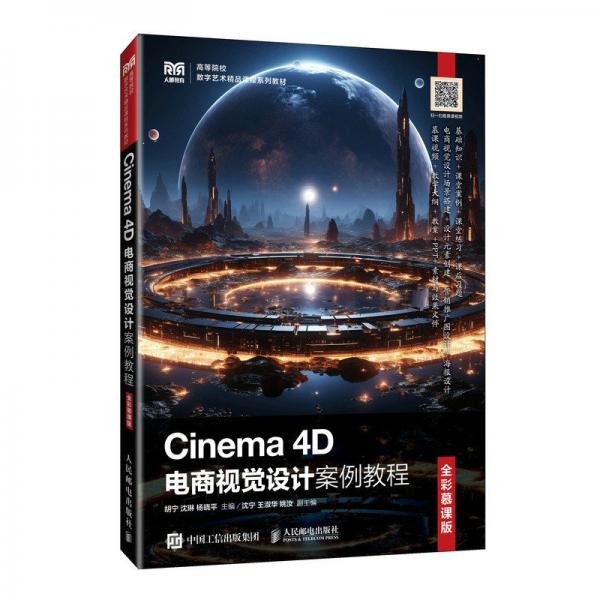 cinema 4d电商视觉设计案例教程（全彩慕课版） 大中专公共计算机 胡宁 沈琳 杨晓 新华正版