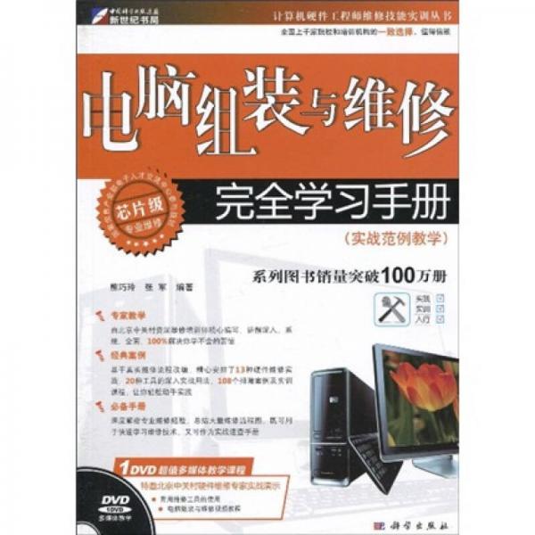 電腦組裝與維修完全學(xué)習(xí)手冊(cè)：實(shí)戰(zhàn)范例教學(xué)