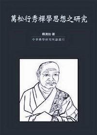 萬松行秀禪學(xué)思想之研究