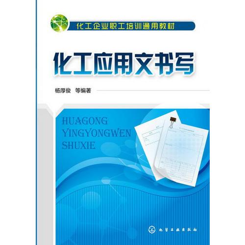 化工應(yīng)用文書寫