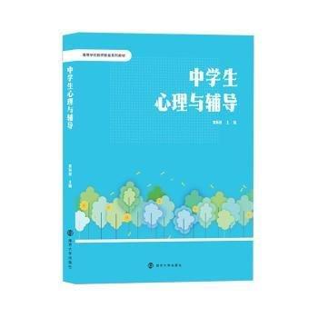 中學生心理與輔導(高等學校教師教育系列教材)