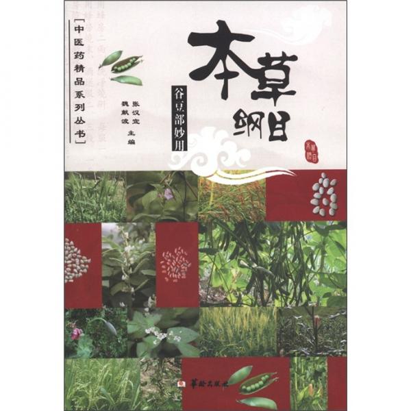 本草綱目谷豆部妙用