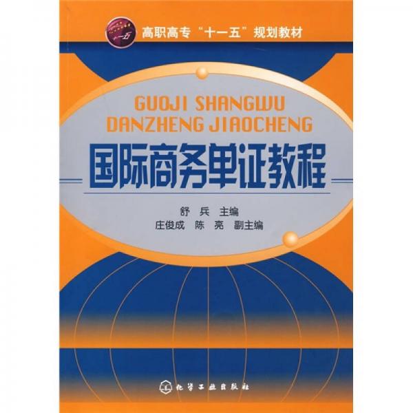 高職高專“十一五”規(guī)劃教材：國際商務單證教程