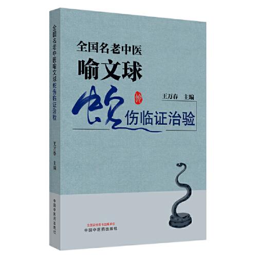 全国名老中医喻文球蛇伤临证治验