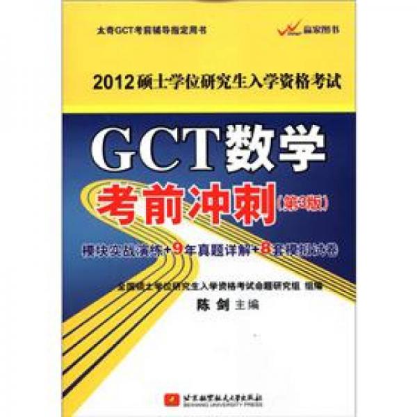 2012硕士学位研究生入学资格考试：GCT数学考前冲刺（第3版）