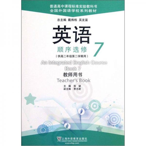 全国外国语学校系列教材：英语（顺序选修7）（供高2年级第2学期用）（教师用书）