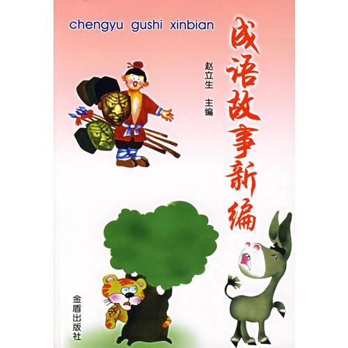成語故事新編