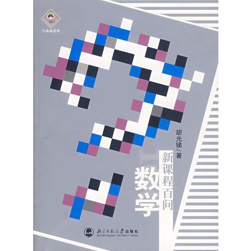 數(shù)學---新課程百問
