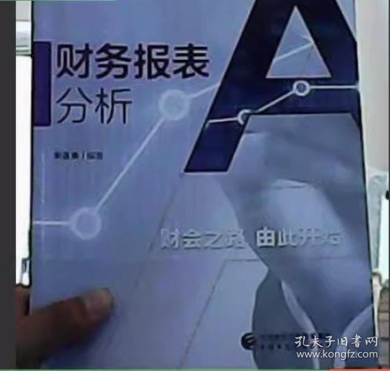 全新正版圖書 財(cái)務(wù)報(bào)表分析朱蓮美中國(guó)財(cái)政經(jīng)濟(jì)出版社9787509585221 黎明書店