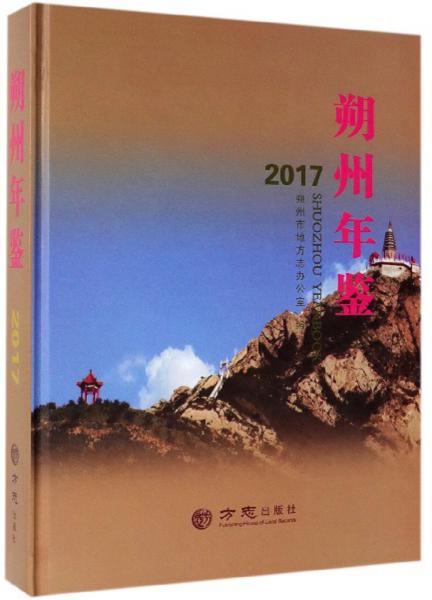 朔州年鑒（2017）