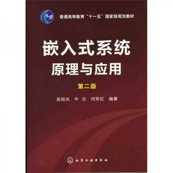 嵌入式系統(tǒng)原理與應(yīng)用（2版）