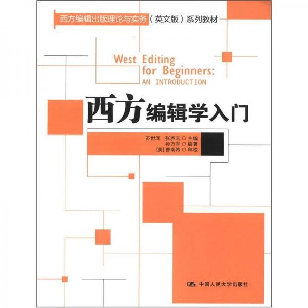 西方編輯學(xué)入門