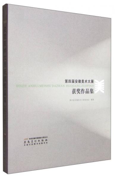 第四屆安徽美術(shù)大展獲獎(jiǎng)作品集