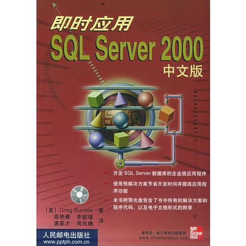 即时应用 SQL Server 2000中文版