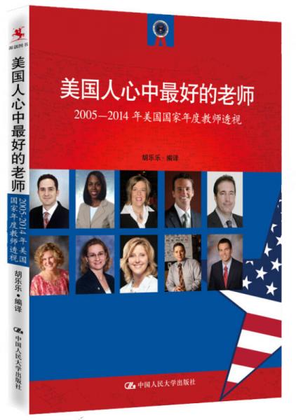 美國人心中最好的老師：2005-2014年美國國家年度教師透視