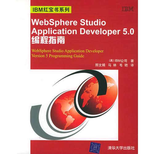 WebSphere Studio Application Developer 5.0編程指南