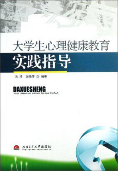 大学生心理健康教育实践指导