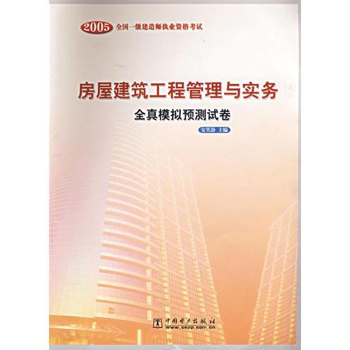 房屋建筑工程管理与实务全真模拟预测试卷（2005）