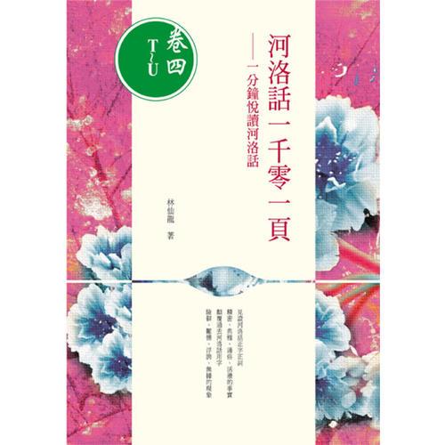 河洛話一千零一頁──一分鐘悅讀河洛話