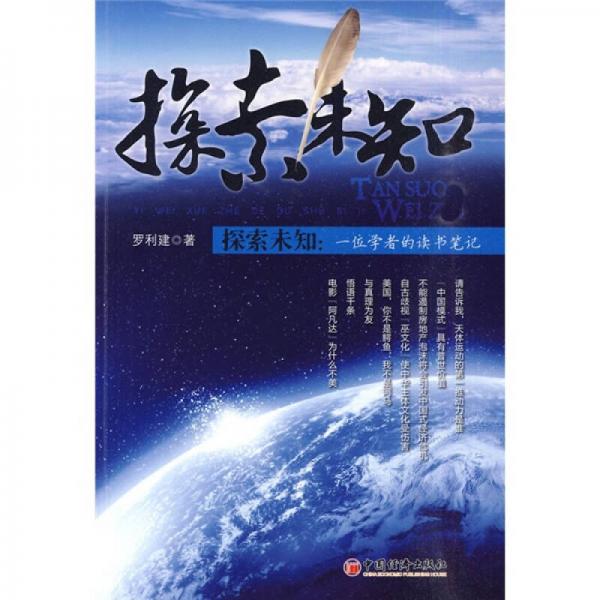 探索未知：一位学者的读书笔记