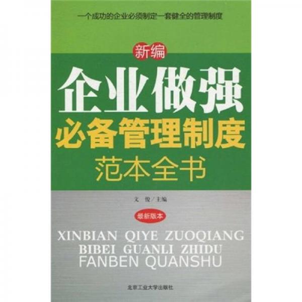 新编企业做强必备管理制度范本全书（最新版本）