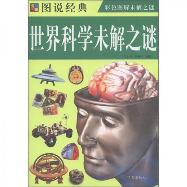 圖說經(jīng)典：世界科學未解之謎
