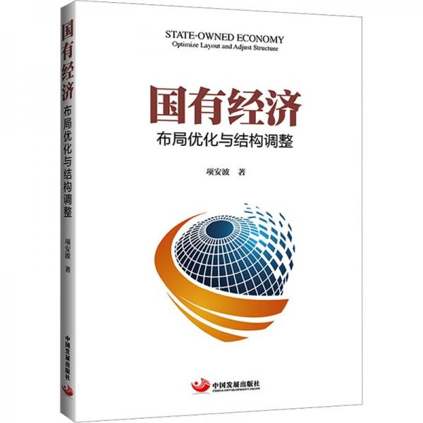 國有經(jīng)濟：布局優(yōu)化與結(jié)構(gòu)調(diào)整