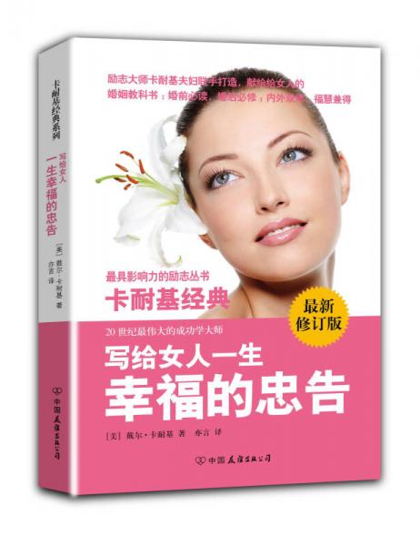 卡耐基经典系列：写给女人一生幸福的忠告（最新修订版）