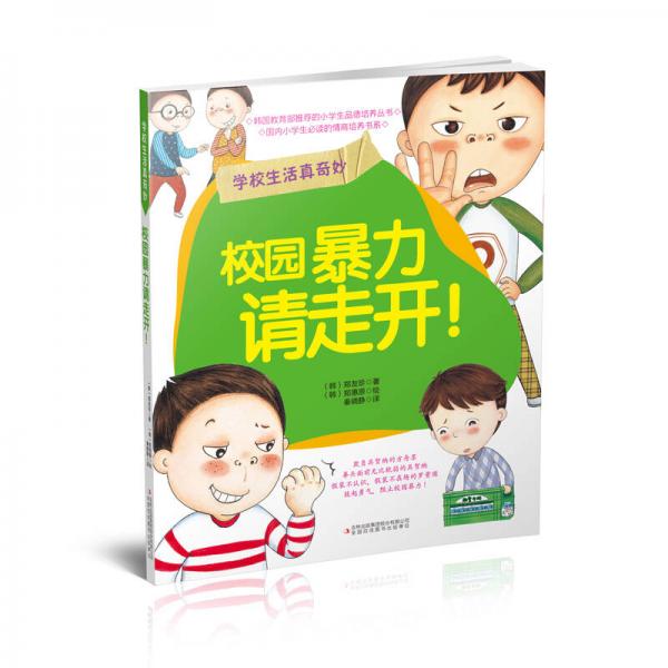 小学生情商及行为管理丛书·学校生活真奇妙：校园暴力请走开！