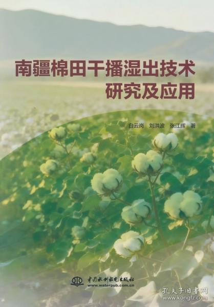 南疆棉田干播湿出技术研究及应用