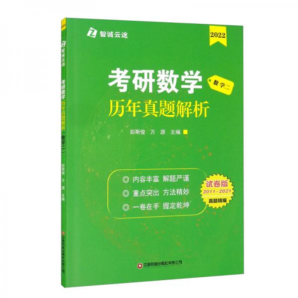 考研數學歷年真題解析（數學二）