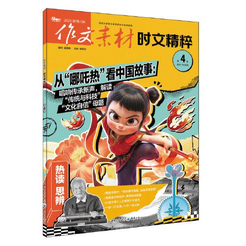 （期刊）作文素材時文精粹2025年第4輯