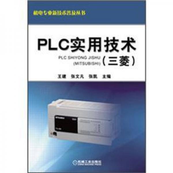 机电专业新技术普及丛书：PLC实用技术（三菱）