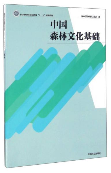 中國森林文化基礎