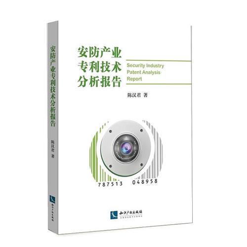安防產(chǎn)業(yè)專利技術(shù)分析報(bào)告