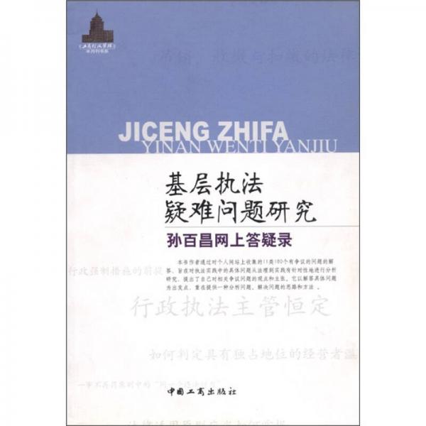基層執(zhí)法疑難問題研究