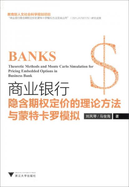 商業(yè)銀行隱含期權(quán)定價(jià)的理論方法與蒙特卡羅模擬