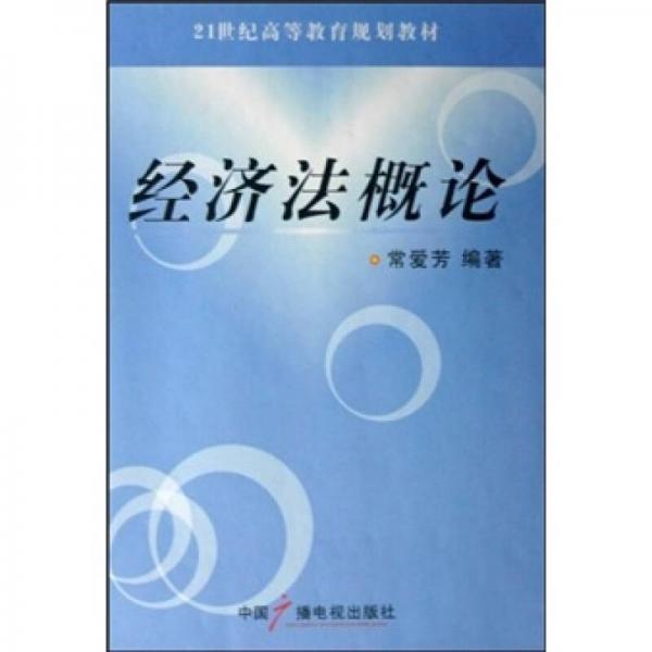 經(jīng)濟法概論/21世紀(jì)高等教育規(guī)劃教材