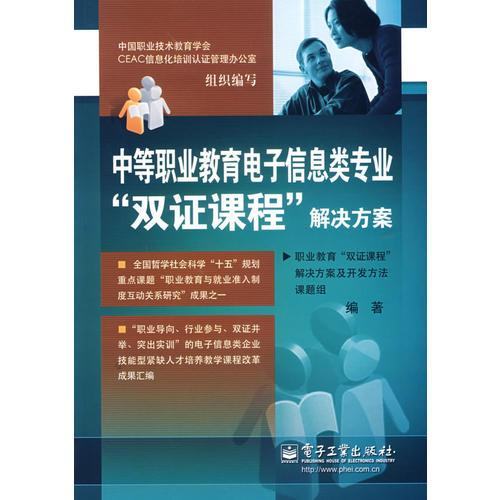 中等職業(yè)教育電子信息類專業(yè)“雙證課程”解決方案