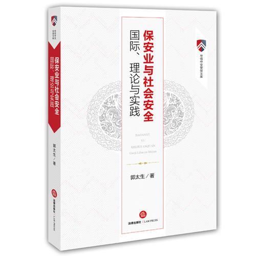 保安業(yè)與社會安全：國際、理論與實踐